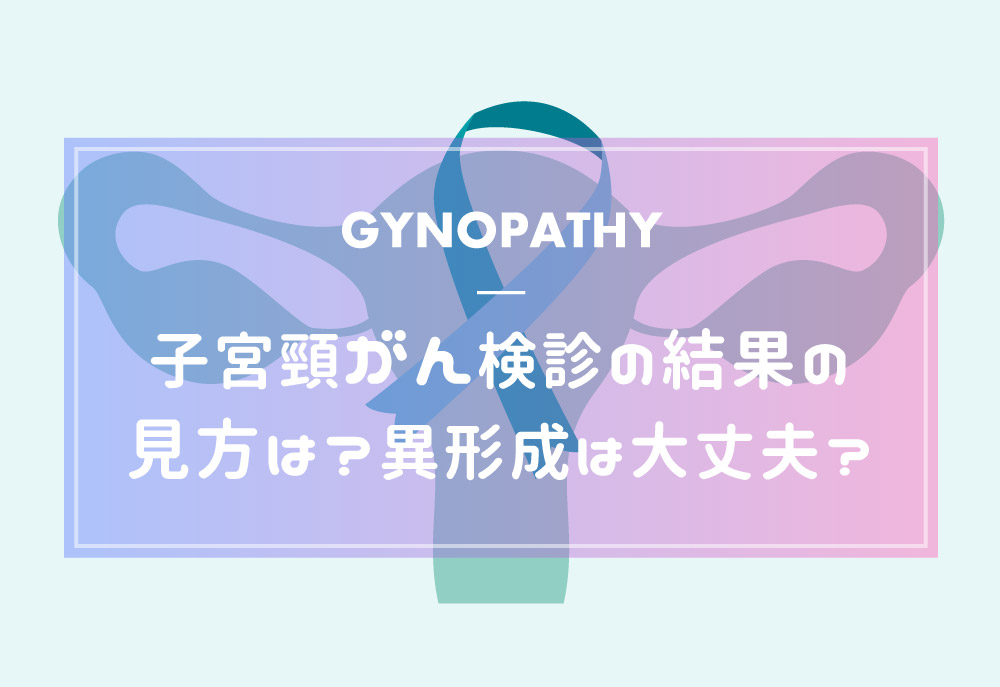 子宮頸がん検診に関して現在推奨されているのは何ですか?