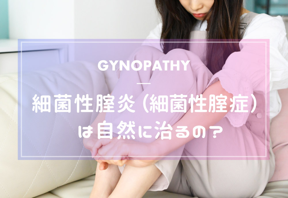 細菌性腟炎(細菌性膣症)は自然に治るの?