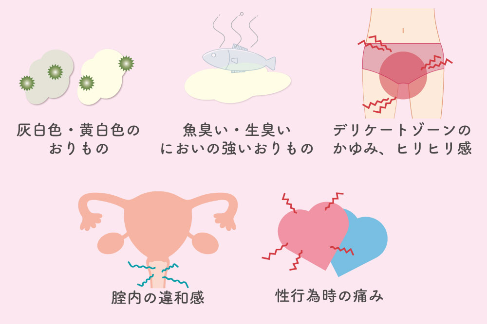 細菌性腟炎（細菌性膣症）の症状 おりもの、デリケートゾーンの違和感、性交痛