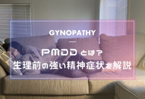 PMDDとは？生理前の強い精神症状を解説