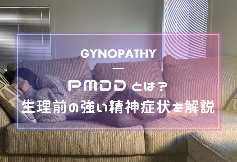 PMDDとは?生理前の強い精神症状を解説