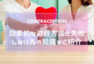 効果的な避妊方法と失敗しない為の知識をご紹介