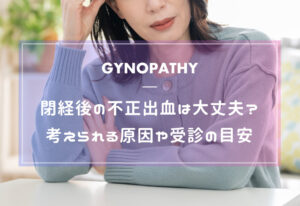 閉経後の不正出血は大丈夫？考えられる原因や受診の目安を解説